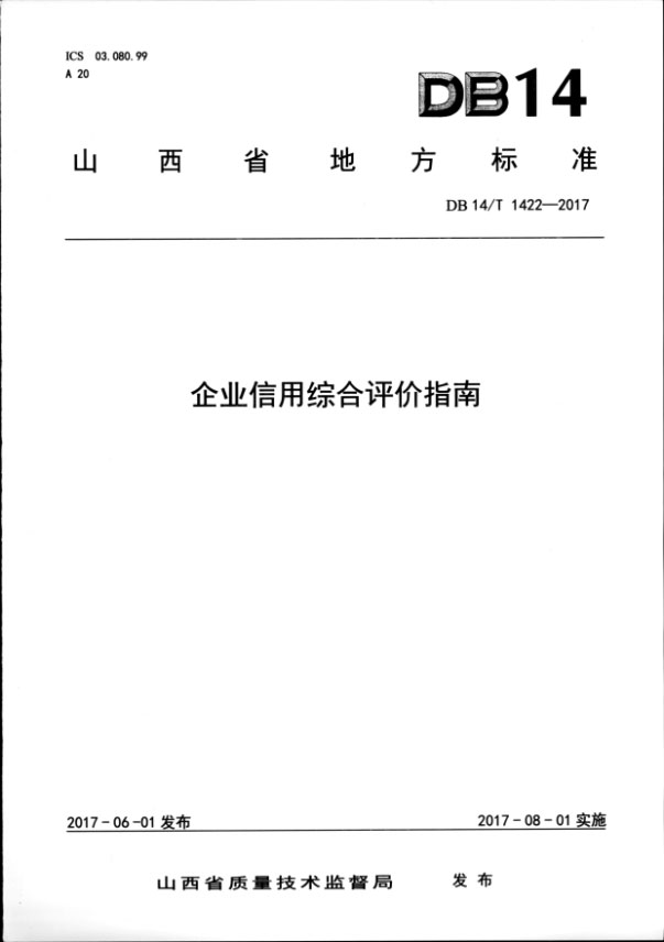 我公司参与编写的山西省地方标准《企业信用综合评价指南》发布