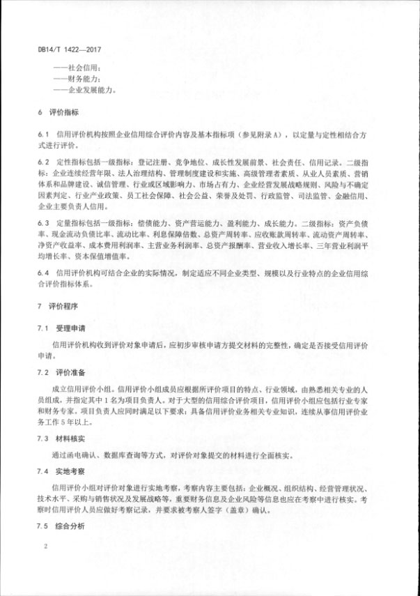 我公司参与编写的山西省地方标准《企业信用综合评价指南》发布