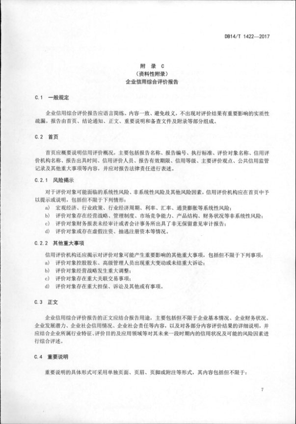 我公司参与编写的山西省地方标准《企业信用综合评价指南》发布