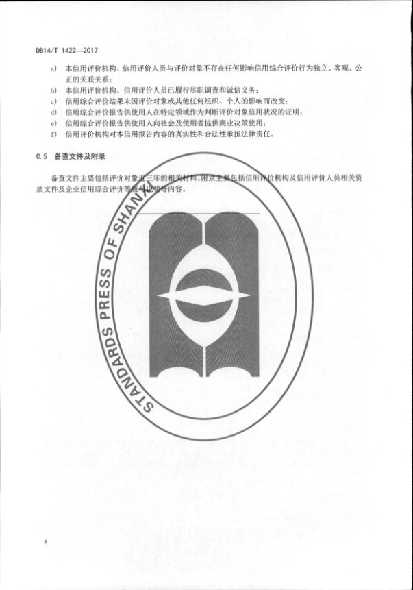 我公司参与编写的山西省地方标准《企业信用综合评价指南》发布