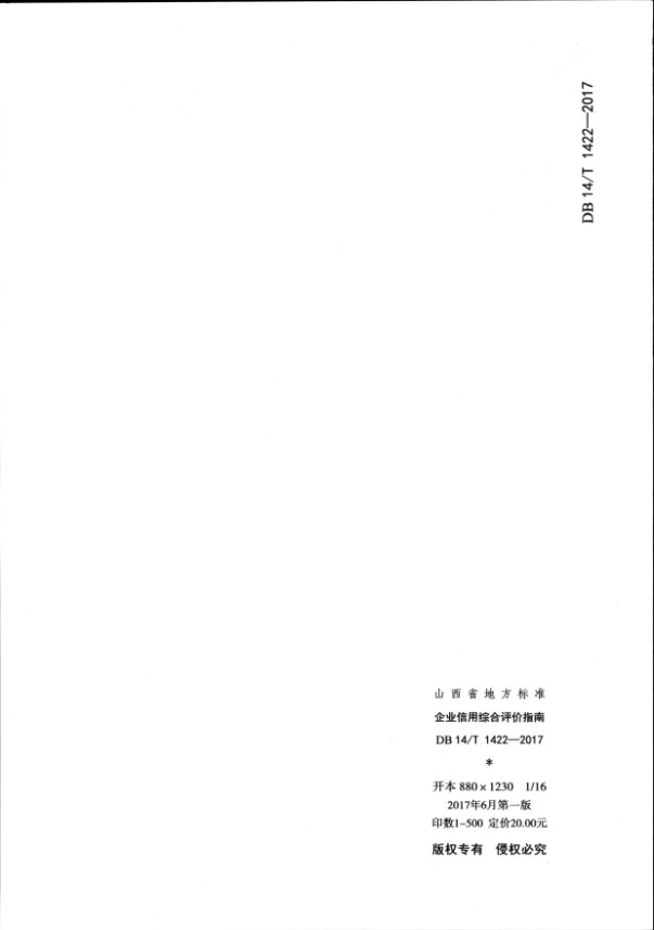 我公司参与编写的山西省地方标准《企业信用综合评价指南》发布