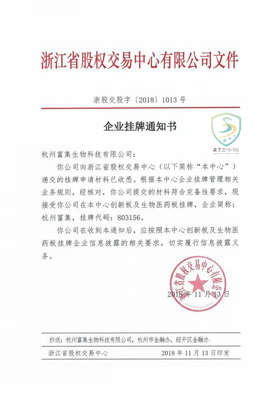 喜讯——热烈祝贺我司通过浙江股权交易中心创新版及生物医药挂牌申请