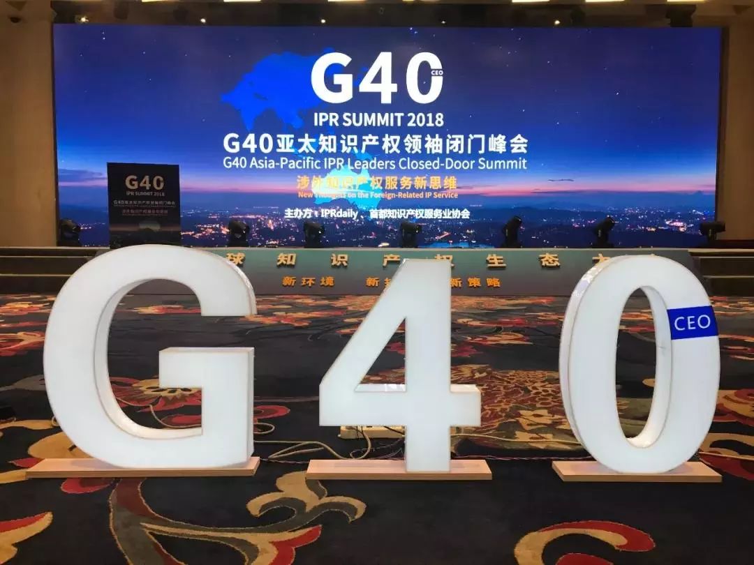 粤高应邀参加2018 G40亚太知识产权领袖闭门峰会