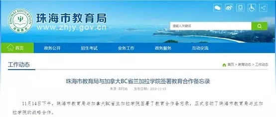 加拿大BC省高等教育厅公函祝贺：广东省珠海市教育局与加拿大兰加拉学院签署教育合作备忘录