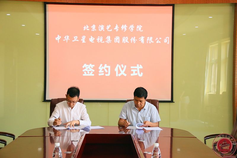 北京演艺专修学院与中华卫视签署战略合作协议