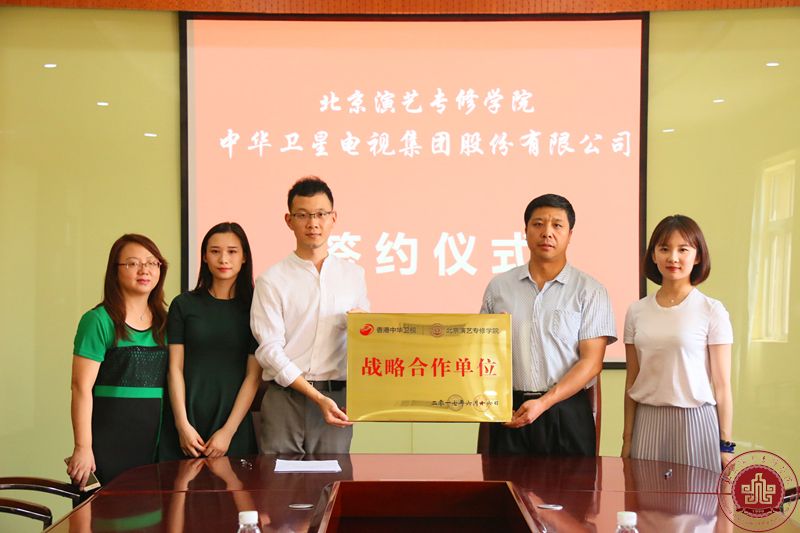 北京演艺专修学院与中华卫视签署战略合作协议