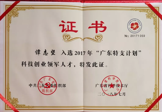 谭志坚总经理入选广东省科技创业领军人才! 谭志坚总经理入选广东省科技创业领军人才!