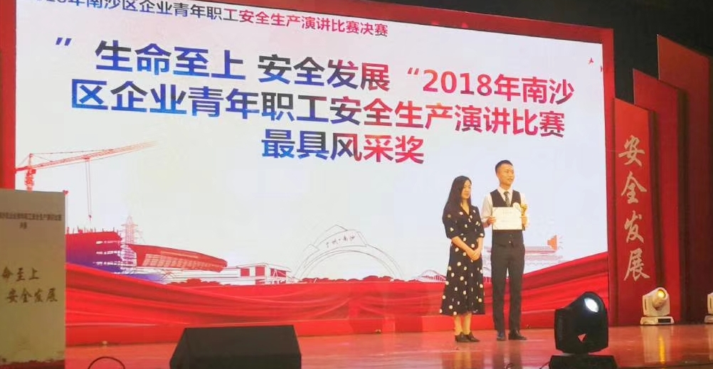 我司选手荣获“2018年南沙区企业青年职工安全生产演讲比赛”二等奖 我司选手荣获“2018年南沙区企业青年职工安全生产演讲比赛”二等奖
