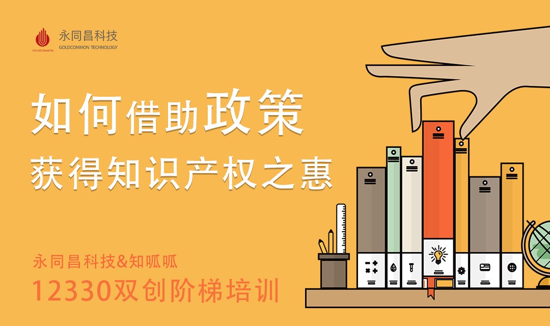 【永同昌创新学院2018第22期】 12330联络点双创阶梯培训 如何借助政策获得知识产权之惠 圆满举办
