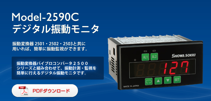 日本SHOWA昭和2590C振动监视计