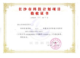 Acceptance Certificate of Changsha Science and Technology Plan Project