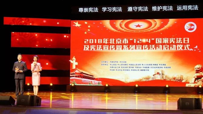 小律助力2018年北京市“12·4”国家宪法日及 宪法宣传周系列宣传活动启动仪式