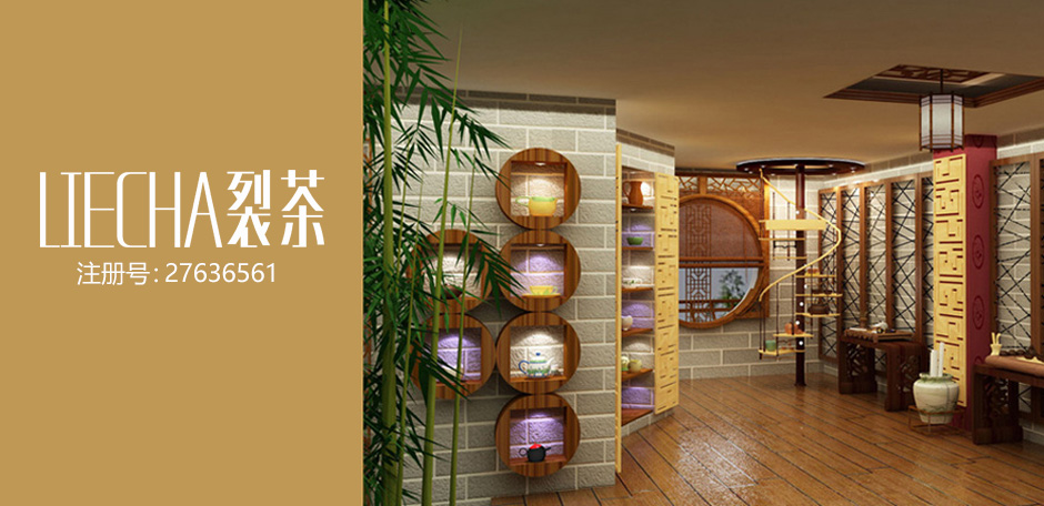 裂茶