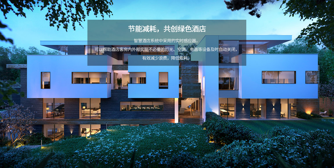 Vtache智慧酒店解决方案 Vtache智慧酒店解决方案