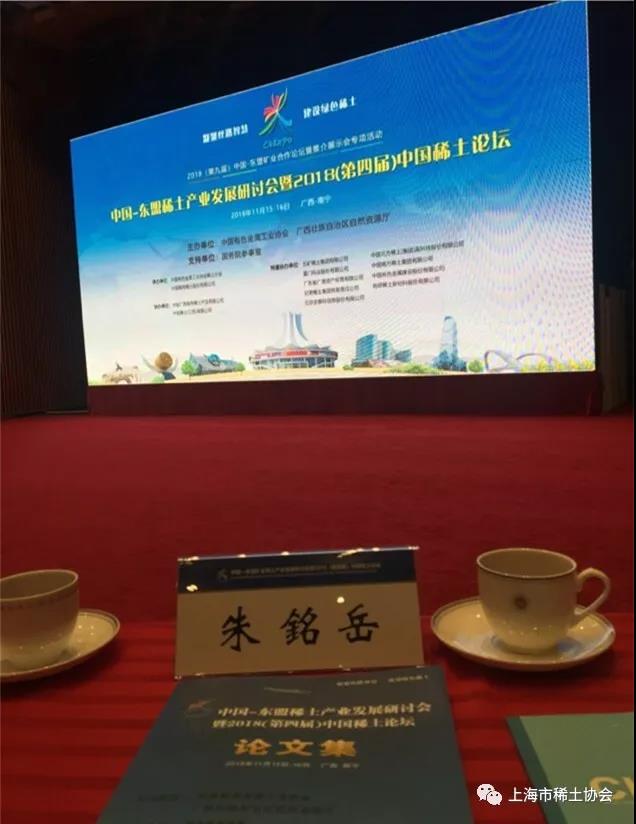 中国-东盟稀土产业发展研讨会暨2018（第四届）中国稀土论坛召开