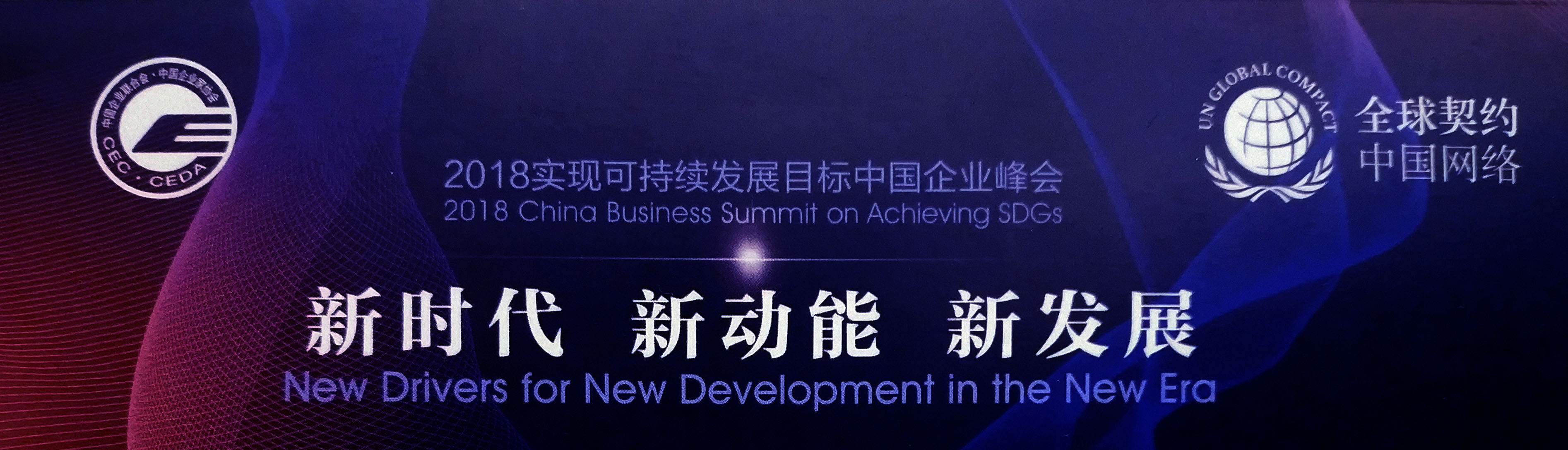 皆亨咨询受邀出席“2018实现可持续发展目标中国企业峰会”并在平行论坛发表主题分享