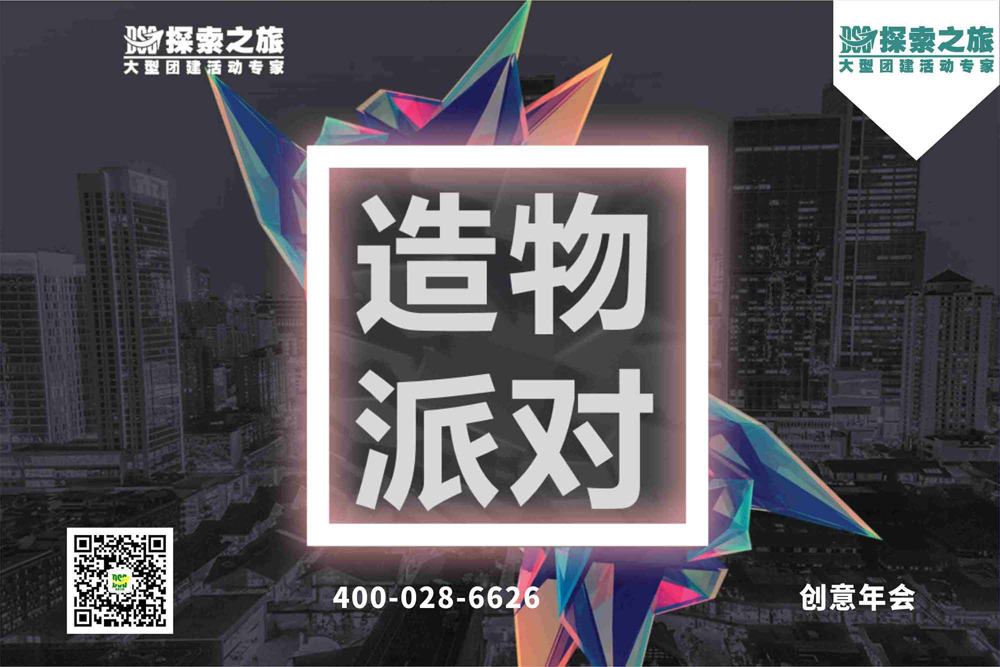 【创意年会】造物派对