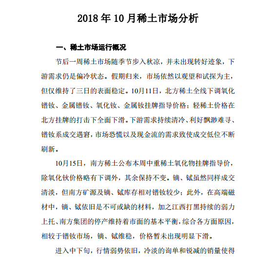 2018年10月稀土市场分析