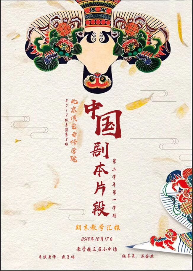 中国剧本片段汇报演出