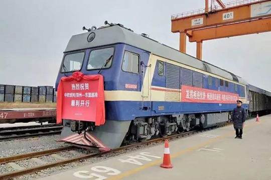 中欧班列(郑州-东盟越南)国际货运线路正式开通