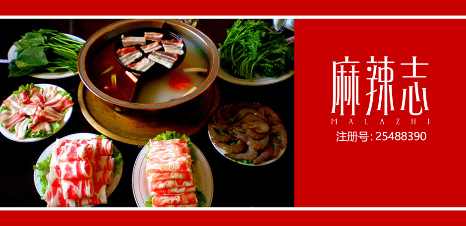 麻辣志