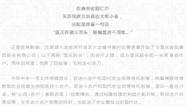 温氏养猪三百头，娶媳盖房不用愁！温氏带动5.54万户农户致富