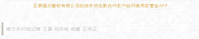 温氏养猪三百头，娶媳盖房不用愁！温氏带动5.54万户农户致富