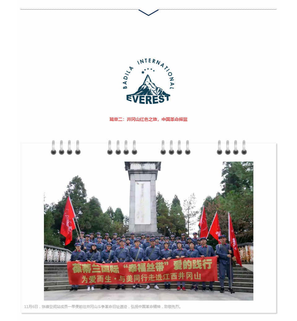 珠峰空间站第二期|为爱而生·与美同行，寻梦井冈山“红色之旅”