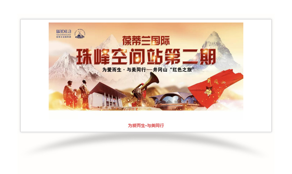 珠峰空间站第二期|为爱而生·与美同行，寻梦井冈山“红色之旅”