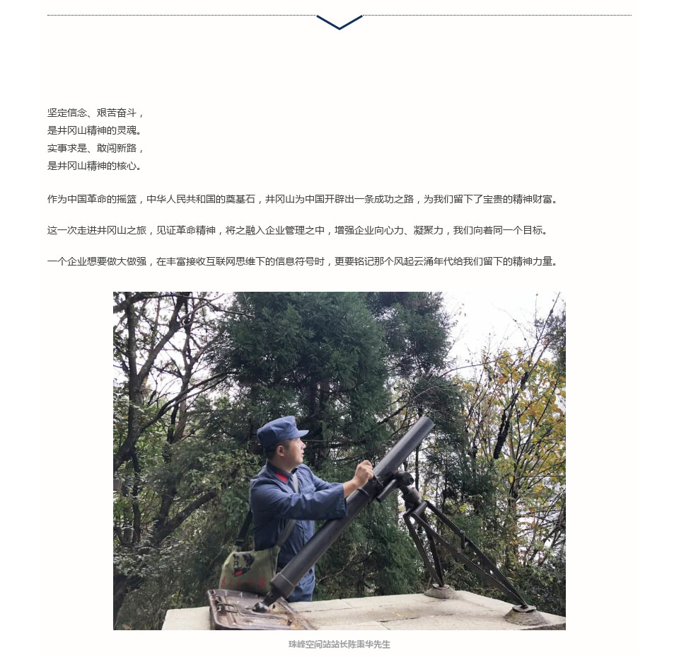 珠峰空间站第二期|为爱而生·与美同行，寻梦井冈山“红色之旅”