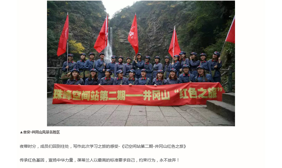 珠峰空间站第二期|为爱而生·与美同行，寻梦井冈山“红色之旅”