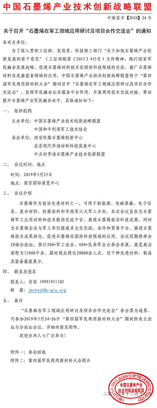 关于召开“石墨烯在军工领域应用研讨及项目合作交流会”的通知