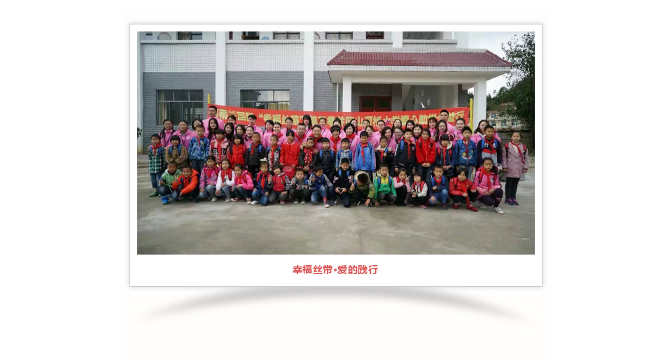 幸福丝带|爱的践行，走进井冈山河桥小学，助梦未来！
