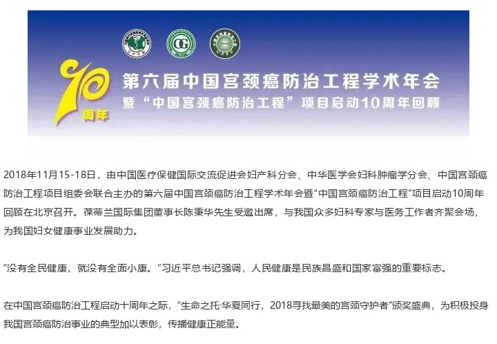【第六届中国宫颈癌防治工程学术年会暨“中国宫颈癌防治工程”项目启动10周年回顾】葆蒂兰国际集团荣获“社会责任奖”！