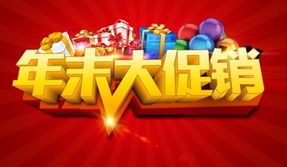 迎新年，大促銷