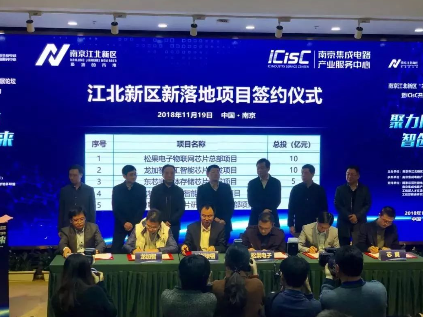 48亿!9个半导体项目落户南京,小米/比特大陆赫然在列 48亿!9个半导体项目落户南京,小米/比特大陆赫然在列