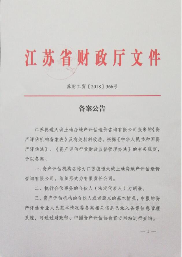 祝贺我公司通过江苏省财政厅资产评估机构备案