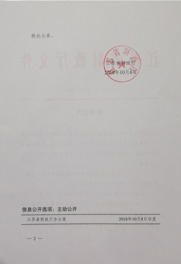 祝贺我公司通过江苏省财政厅资产评估机构备案
