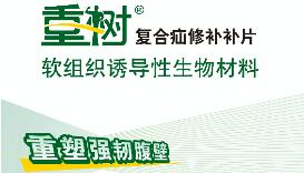 “治疝”至美:外科生物补片项目花落华东医院 “治疝”至美:外科生物补片项目花落华东医院