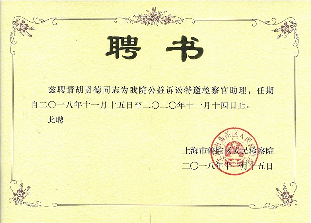 普世公益 | 我所胡贤德律师被聘为上海市普陀区人民检察院公益诉讼特邀检察官助理 普世公益 | 我所胡贤德律师被聘为上海市普陀区人民检察院公益诉讼特邀检察官助理