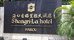 海口香格里拉酒店治理袪霉防霉空氣凈化