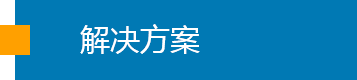 解决方案