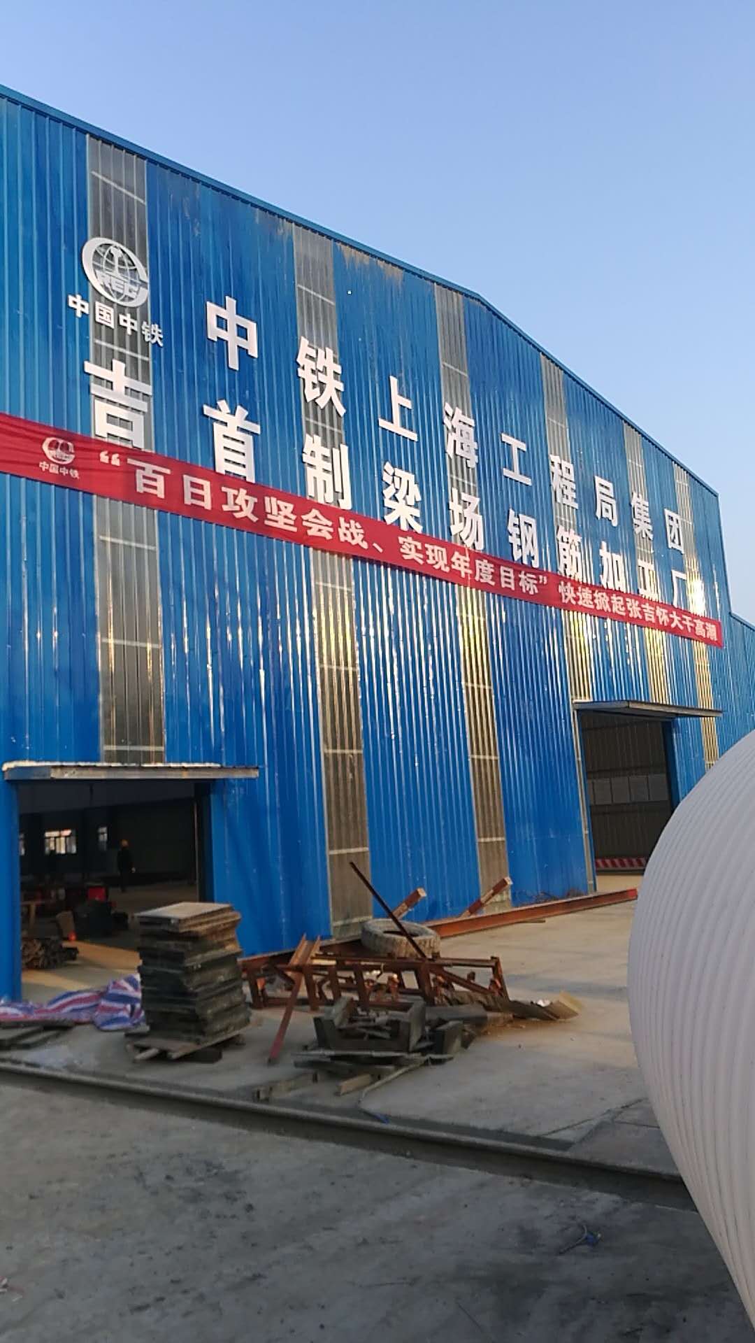 中铁上海工程局集团第二工程有限公司