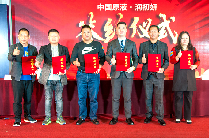 中国原液·润初妍全国总经理高峰会议完美收官 中国原液·润初妍全国总经理高峰会议完美收官