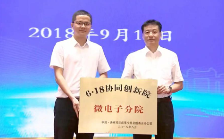 “6·18协同创新院微电子分院”在晋江揭牌 “6·18协同创新院微电子分院”在晋江揭牌