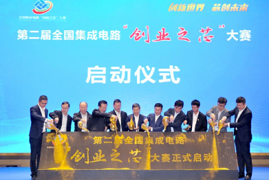 第二届全国集成电路“创业之芯”大赛在晋江启动 第二届全国集成电路“创业之芯”大赛在晋江启动