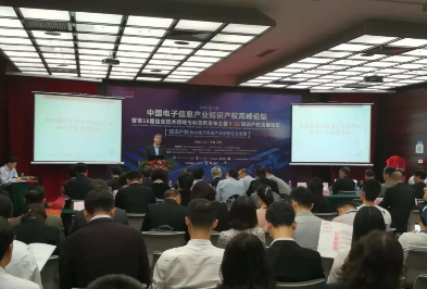 中国电子信息产业知识产权高峰论坛在深举行 中国电子信息产业知识产权高峰论坛在深举行