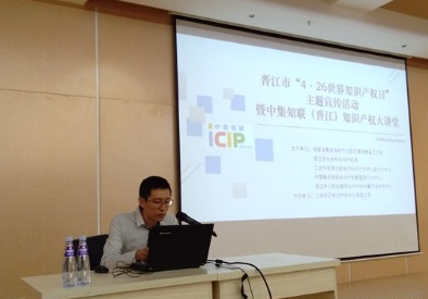 泉州分中心成功举办晋江市“4•26世界知识产权日”主题宣传活动暨中集知联(晋江)知识产权大讲堂 泉州分中心成功举办晋江市“4•26世界知识产权日”主题宣传活动暨中集知联(晋江)知识产权大讲堂