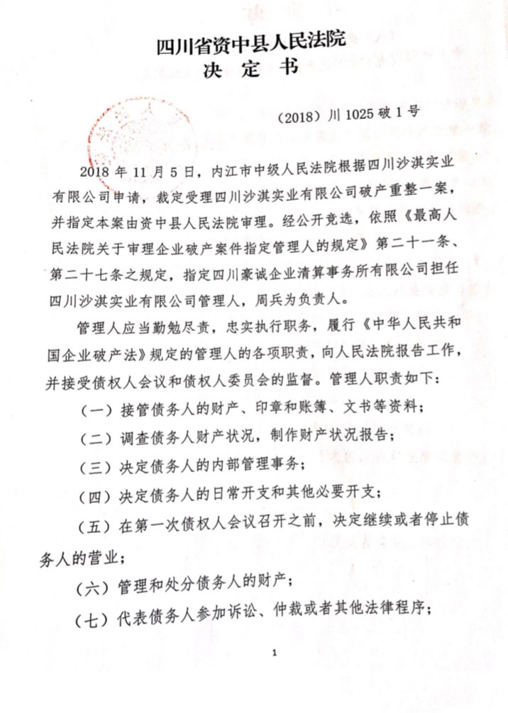 四川省資中縣人民法院指定我公司擔(dān)任四川沙淇實業(yè)有限公司重整管理人