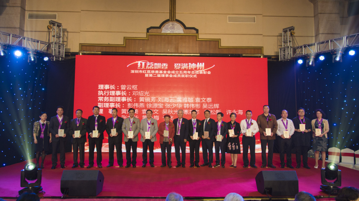 深圳市紅荔慈善基金會成立五周年總結表彰會暨第二屆理事會成員就職儀式隆重舉行 深圳市紅荔慈善基金會成立五周年總結表彰會暨第二屆理事會成員就職儀式隆重舉行